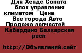 Для Хенде Соната5 блок управления климатом › Цена ­ 2 500 - Все города Авто » Продажа запчастей   . Кабардино-Балкарская респ.
